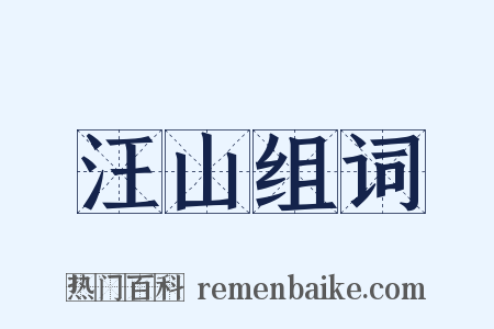 汪山组词是什么意思的图片